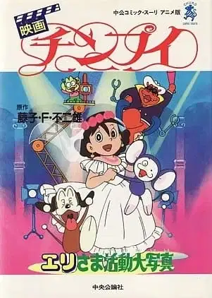 Chinpui: Eri-sama Katsudou Daishashin poster