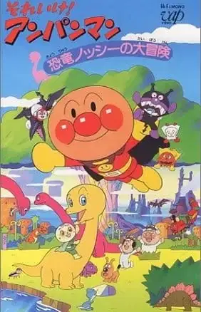 Sore Ike! Anpanman: Kyouryuu Nosshii no Daibouken poster