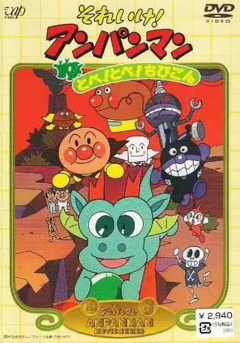 Sore Ike! Anpanman: Tobe! Tobe! Chibigon poster