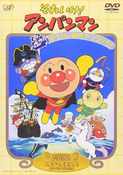 Sore Ike! Anpanman: Yuurei Sen wo Yattsukero!! poster