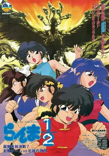 Ranma ½: Team Ranma vs. The Legendary Phoenix poster