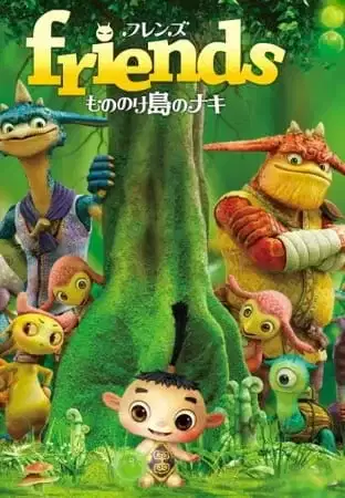 Friends: Naki of Monster Island poster