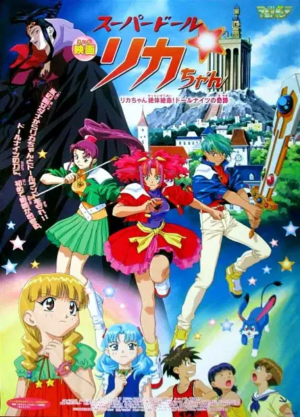 Super Doll Licca-chan: Licca-chan Zettai Zetsumei! Doll Knights no Kiseki poster