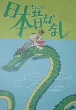 Manga Nippon Mukashibanashi (Movie) poster