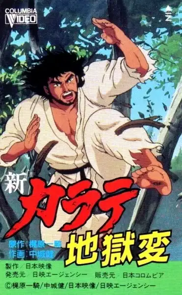 Shin Karate Jigoku-hen poster