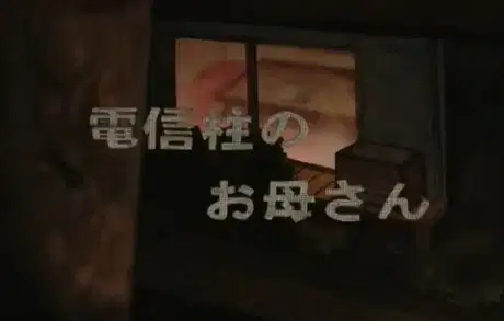 Denshinbashira no Okaasan poster