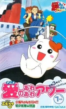 Oruchuban Ebichu poster