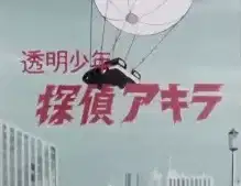 Toumei Shounen Tantei Akira poster