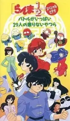 Ranma ½: Huge Battle! 29 Unteachable Fools poster