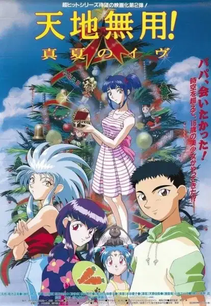 Tenchi the Movie 2: Daughter of Darkness poster