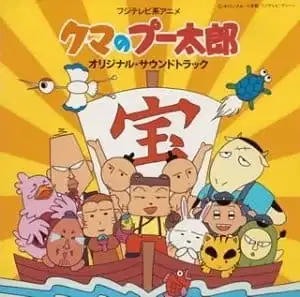 Kuma no Puutarou poster