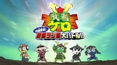 Keroro Gunsou: Mushakero Ohirome Sengoku Ranstar Dai Battle poster