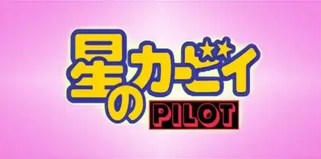 Hoshi no Kirby: Pilot poster