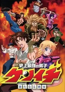 KenIchi: The Mightiest Disciple OVA poster