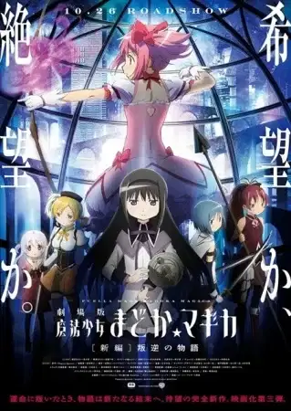 Puella Magi Madoka Magica the Movie: Rebellion poster
