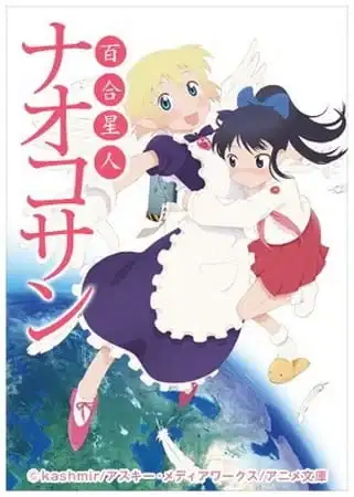 Yuri Seijin Naoko-san (2012) poster