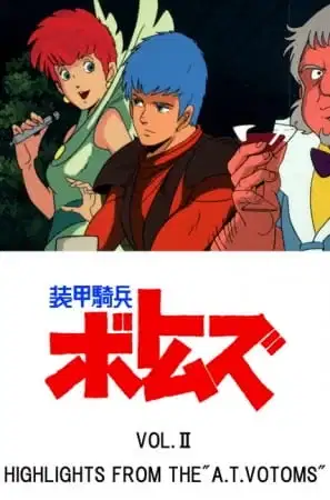 Soukou Kihei Votoms Vol.II: Highlights from the "A.T.Votoms" poster