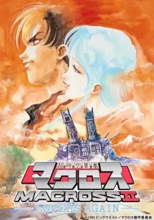 Super Dimensional Fortress Macross II: Lovers Again poster