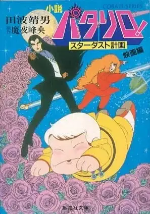 Patalliro! Stardust Keikaku poster