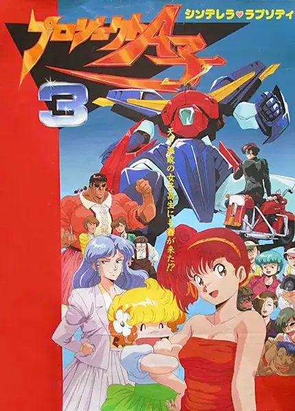 Project A-Ko 3: Cinderella Rhapsody poster