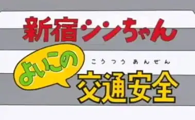 Shinjuku Shin-chan: Yoiko no Koutsuu Anzen poster