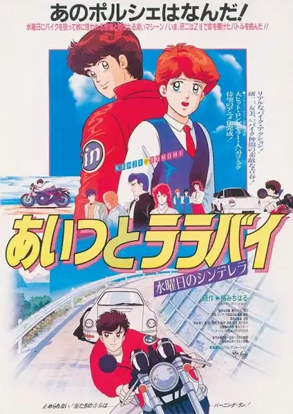 Aitsu to Lullaby: Suiyobi no Cinderella poster