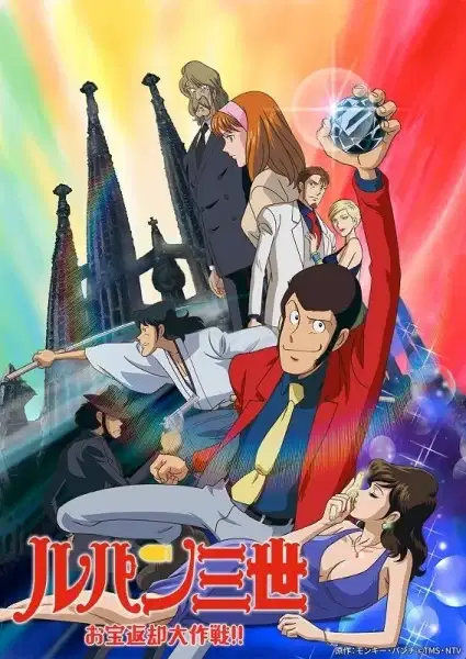Lupin III: Operation Return the Treasure poster