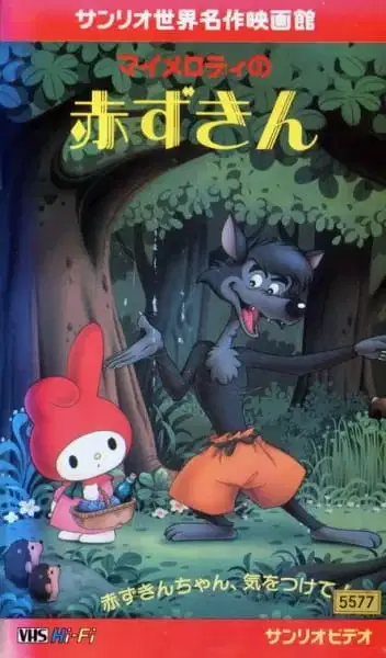 My Melody no Akazukin poster