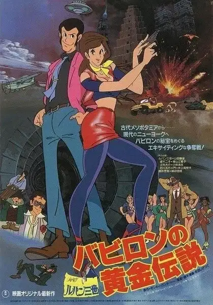 Lupin III: The Legend of the Gold of Babylon poster