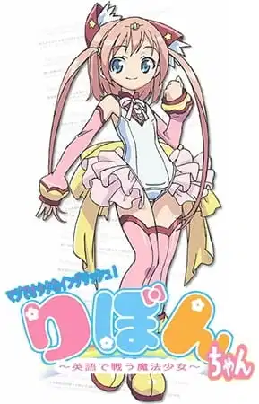 Maji de Otaku na English! Ribbon-chan: Eigo de Tatakau Mahou Shoujo poster