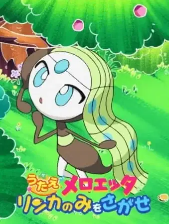 Pokémon: Sing Meloetta - Search for the Rinka Berries poster