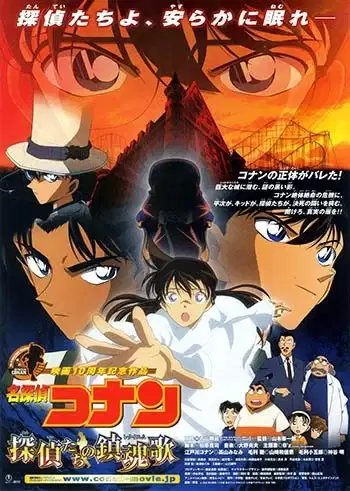 Detective Conan Movie 10: The Private Eyes' Requiem poster