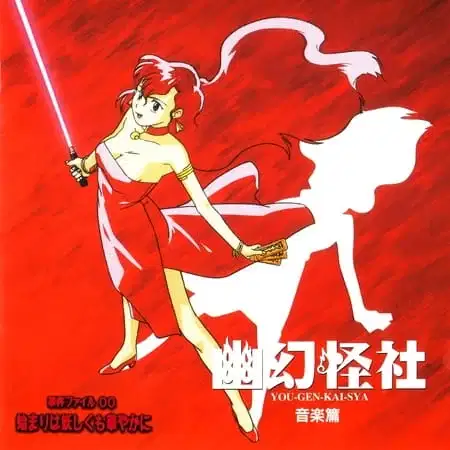 Yuugen Kaisha: Jiken File 00 - Hajimari wa Ayashiku mo Hanayaka ni poster