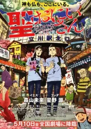 Saint☆Young Men (Movie) poster