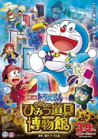 Doraemon the Movie: Nobita's SEcret Gadget Meseum poster