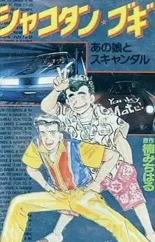 Shakotan★Boogie poster