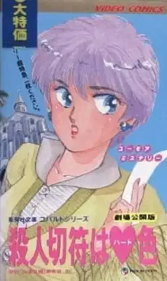 Satsujin Kippu wa Heart-iro poster