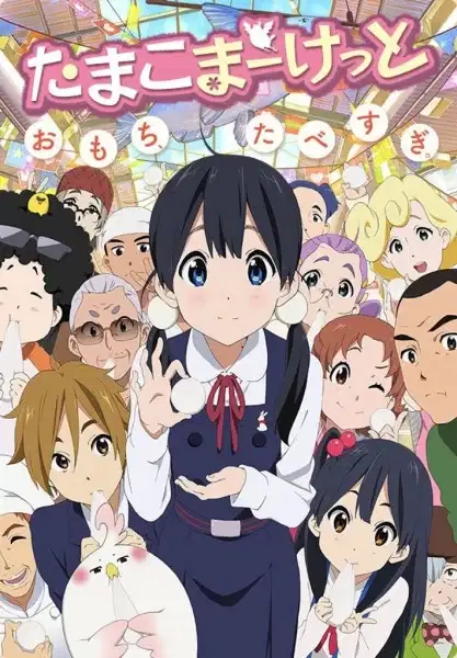 Tamako Market poster