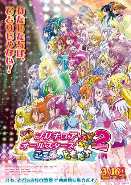 Precure All Stars Movie New Stage 2: Kokoro no Tomodachi poster