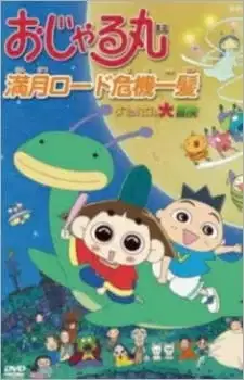 Ojarumaru: Mangetsu Road Kiki Ippatsu - Tama ni wa Maro mo Daibouken poster