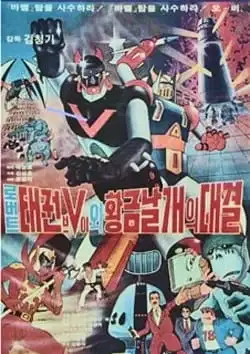 Robot Taekwon V wa Hwanggeum Nalgae poster