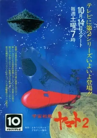 Star Blazers: The Comet Empire poster