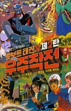 Robot Taekwon V: Wooju Jakjeon poster