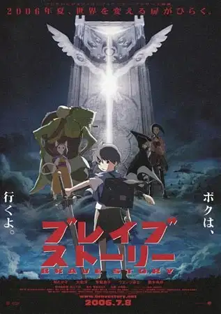 Brave Story poster