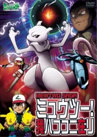 Pokémon: Mewtwo Returns poster