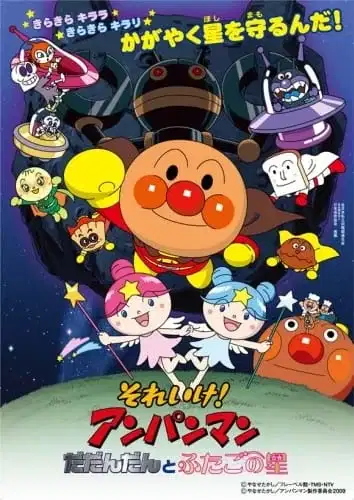 Sore Ike! Anpanman: Dadandan to Futago no Hoshi poster