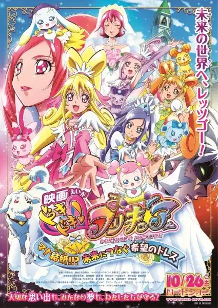 Dokidoki! Precure Movie: Mana Kekkon!!? Mirai ni Tsunagu Kibou no Dress poster