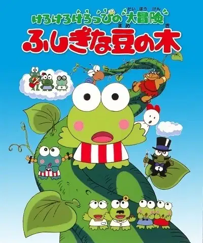 Kerokero Keroppi no Daibouken: Fushigi na Mame no Ki poster