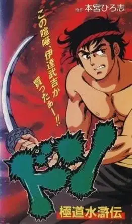 Don: Gokudou Suikoden poster