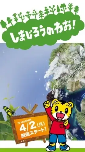 Shimajirou no Wow! poster